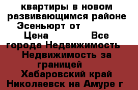 2 1 квартиры в новом развивающимся районе Эсеньюрт от 35000 $ › Цена ­ 35 000 - Все города Недвижимость » Недвижимость за границей   . Хабаровский край,Николаевск-на-Амуре г.